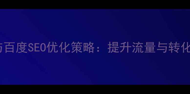 图片 网页设计分析与百度SEO优化策略：提升流量与转化率的实战指南1