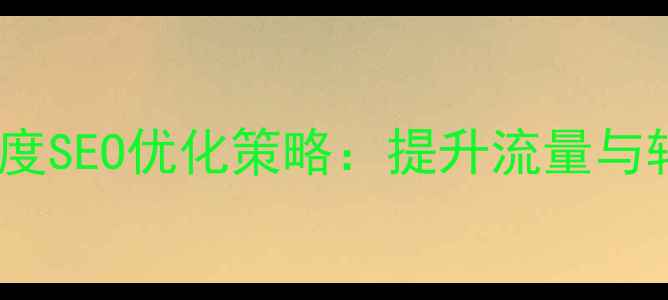 图片 网页设计分析与百度SEO优化策略：提升流量与转化率的实战指南2
