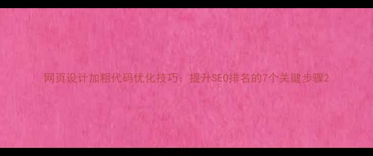 图片 网页设计加粗代码优化技巧：提升SEO排名的7个关键步骤2