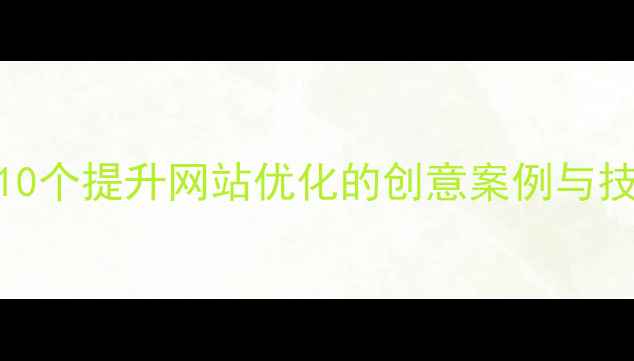 图片 网页设计动漫教程10个提升网站优化的创意案例与技巧（附代码实现）