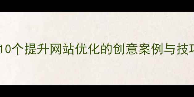 图片 网页设计动漫教程10个提升网站优化的创意案例与技巧（附代码实现）1