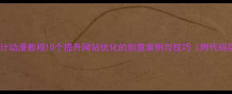 图片 网页设计动漫教程10个提升网站优化的创意案例与技巧（附代码实现）2