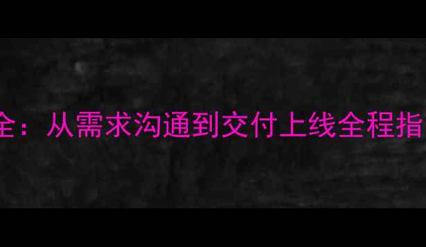 图片 网页设计周期与时间成本全：从需求沟通到交付上线全程指南（附百度SEO优化技巧）