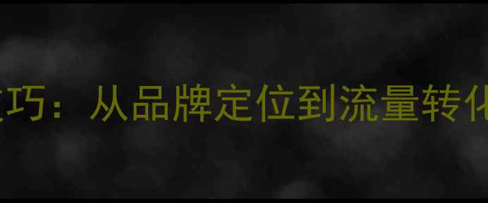 图片 网页设计命名5大SEO优化技巧：从品牌定位到流量转化的全攻略（附实战案例）1