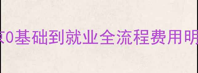 图片 网页设计培训价格：北京0基础到就业全流程费用明细（附最新费用清单）1