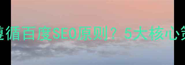 图片 网页设计如何遵循百度SEO原则？5大核心策略与实战案例