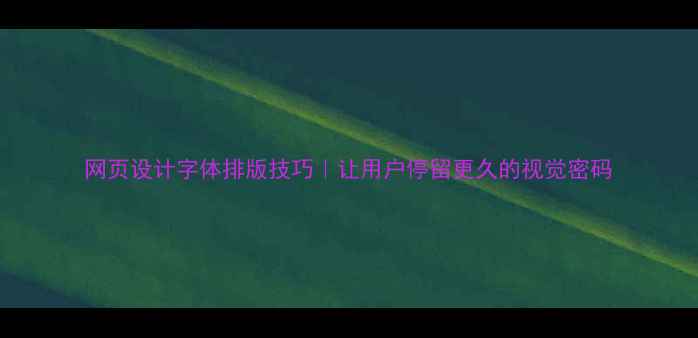图片 网页设计字体排版技巧｜让用户停留更久的视觉密码