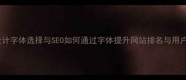 图片 网页设计字体选择与SEO如何通过字体提升网站排名与用户体验1