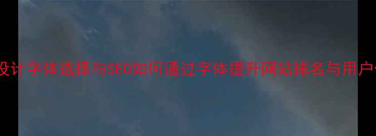 图片 网页设计字体选择与SEO如何通过字体提升网站排名与用户体验2