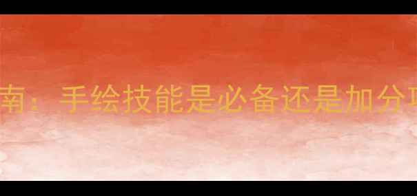 图片 网页设计学习指南：手绘技能是必备还是加分项？5大核心要点