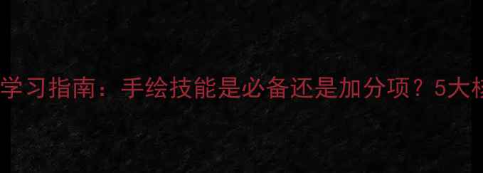 图片 网页设计学习指南：手绘技能是必备还是加分项？5大核心要点1