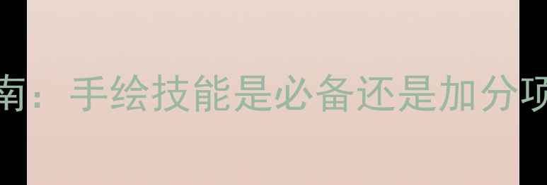 图片 网页设计学习指南：手绘技能是必备还是加分项？5大核心要点2