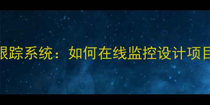 图片 网页设计实时进度跟踪系统：如何在线监控设计项目并提升客户满意度