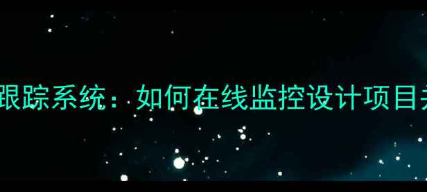 图片 网页设计实时进度跟踪系统：如何在线监控设计项目并提升客户满意度1