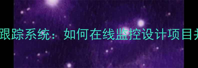 图片 网页设计实时进度跟踪系统：如何在线监控设计项目并提升客户满意度2