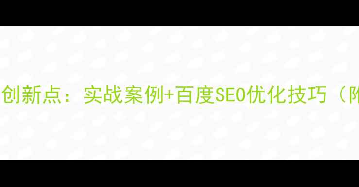 图片 网页设计实训创新点：实战案例+百度SEO优化技巧（附完整方案）1