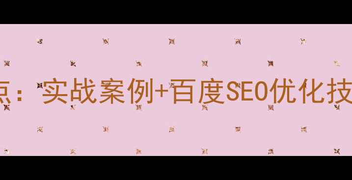 图片 网页设计实训创新点：实战案例+百度SEO优化技巧（附完整方案）2