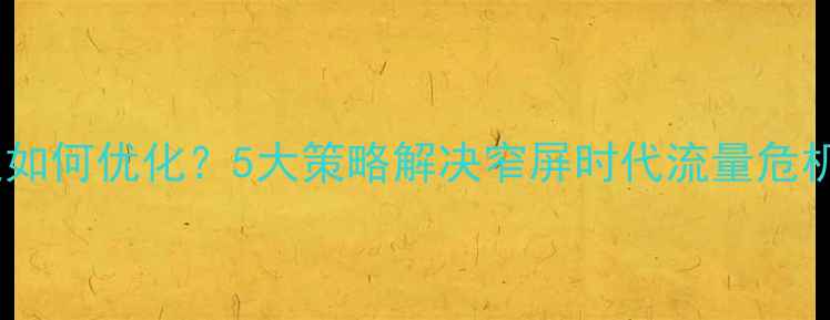 图片 网页设计宽度不足如何优化？5大策略解决窄屏时代流量危机（附实战案例）2