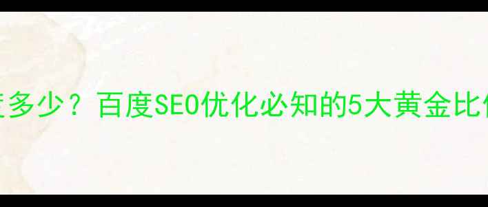 图片 网页设计宽度多少？百度SEO优化必知的5大黄金比例与适配方案
