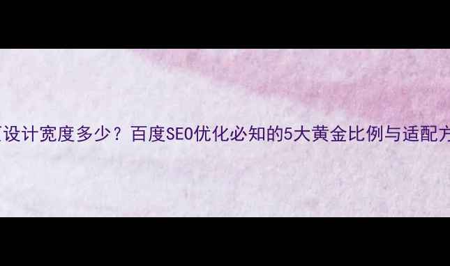 图片 网页设计宽度多少？百度SEO优化必知的5大黄金比例与适配方案1