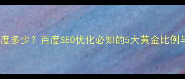 图片 网页设计宽度多少？百度SEO优化必知的5大黄金比例与适配方案2