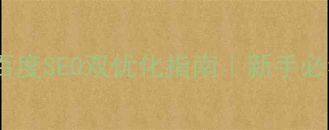 图片 网页设计层次感+百度SEO双优化指南｜新手必看流量暴涨秘籍✨