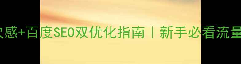 图片 网页设计层次感+百度SEO双优化指南｜新手必看流量暴涨秘籍✨1
