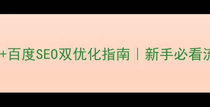 图片 网页设计层次感+百度SEO双优化指南｜新手必看流量暴涨秘籍✨2