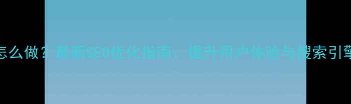 图片 网页设计层连接怎么做？最新SEO优化指南：提升用户体验与搜索引擎排名的实战方法