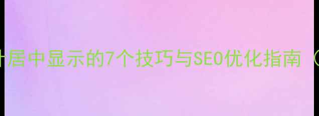 图片 网页设计居中显示的7个技巧与SEO优化指南（最新）2