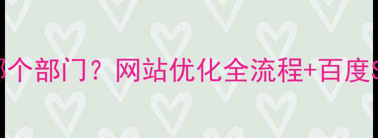 图片 网页设计属于哪个部门？网站优化全流程+百度SEO实战指南✨2