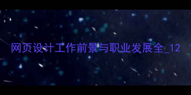 图片 网页设计工作前景与职业发展全_12