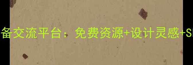 图片 网页设计师必备交流平台：免费资源+设计灵感+SEO优化全攻略