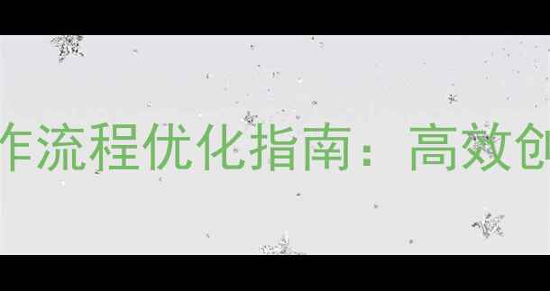 图片 网页设计师必备工具与工作流程优化指南：高效创作环境的搭建与SEO实践1