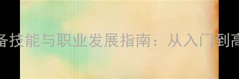 图片 网页设计师必备技能与职业发展指南：从入门到高薪的完整路径