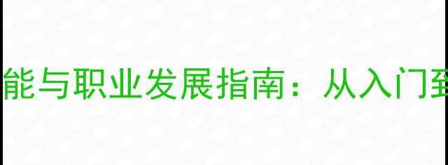 图片 网页设计师必备技能与职业发展指南：从入门到高薪的完整路径2