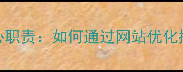 图片 网页设计师的十大核心职责：如何通过网站优化提升转化率与SEO排名1