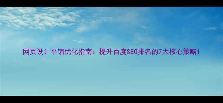 图片 网页设计平铺优化指南：提升百度SEO排名的7大核心策略1