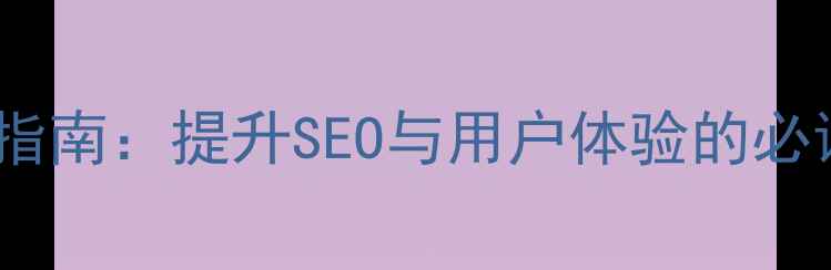 图片 网页设计并排布局实战指南：提升SEO与用户体验的必读技巧（附代码示例）1