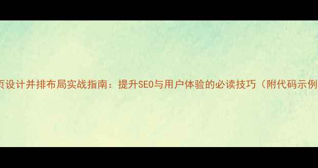 图片 网页设计并排布局实战指南：提升SEO与用户体验的必读技巧（附代码示例）2