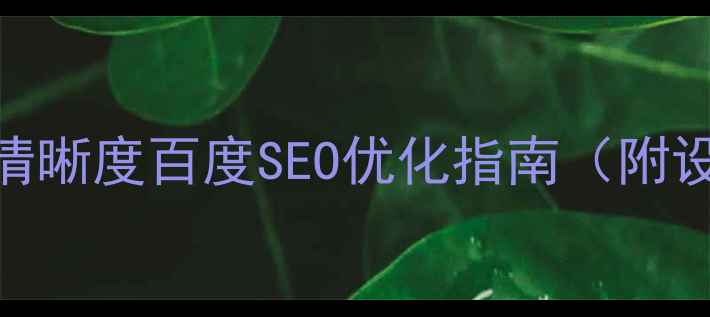 图片 网页设计必看！字体清晰度百度SEO优化指南（附设计规范+避坑清单）1