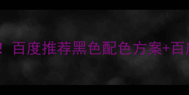 图片 网页设计必看！百度推荐黑色配色方案+百度收录技巧🔥1