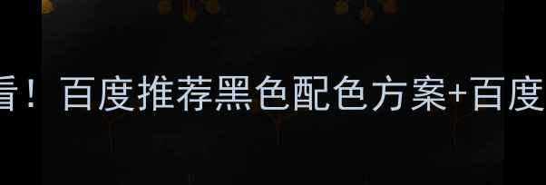 图片 网页设计必看！百度推荐黑色配色方案+百度收录技巧🔥2