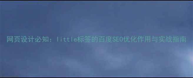 图片 网页设计必知：little标签的百度SEO优化作用与实战指南