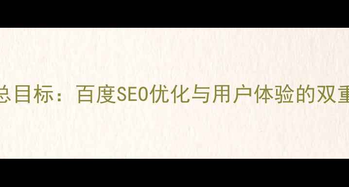 图片 网页设计总目标：百度SEO优化与用户体验的双重提升指南