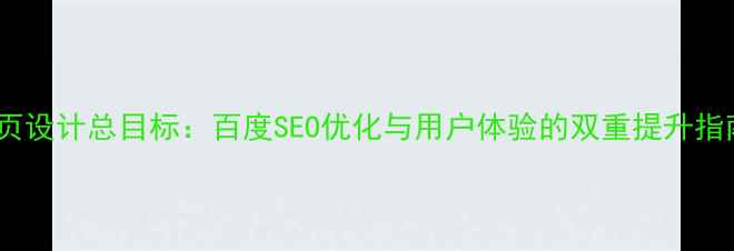 图片 网页设计总目标：百度SEO优化与用户体验的双重提升指南2