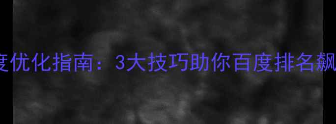 图片 网页设计打开速度优化指南：3大技巧助你百度排名飙升，流量暴涨！2