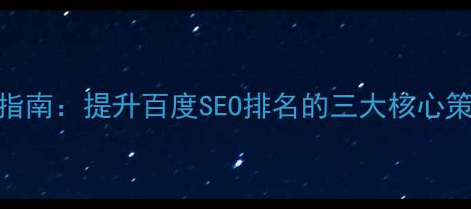 图片 网页设计排版优化指南：提升百度SEO排名的三大核心策略（附实战案例）