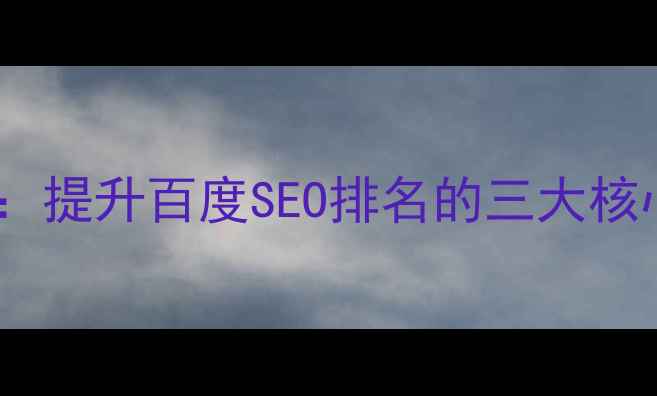 图片 网页设计排版优化指南：提升百度SEO排名的三大核心策略（附实战案例）2