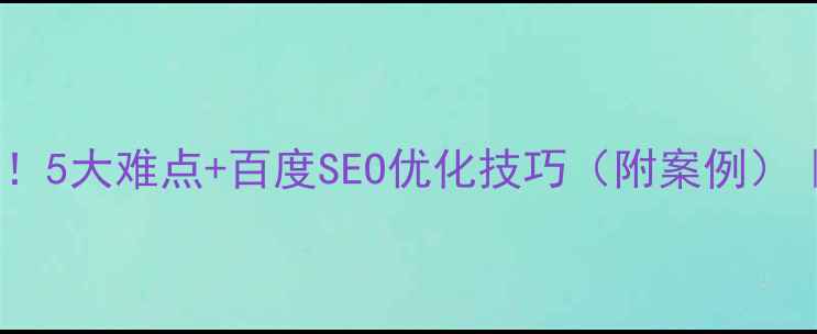 图片 网页设计排版避坑指南！5大难点+百度SEO优化技巧（附案例）｜小红书爆款排版模板2